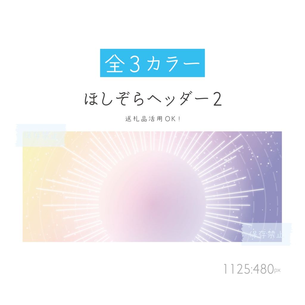 ✨Newカラー✨[全3パターン]ほしぞらヘッダー