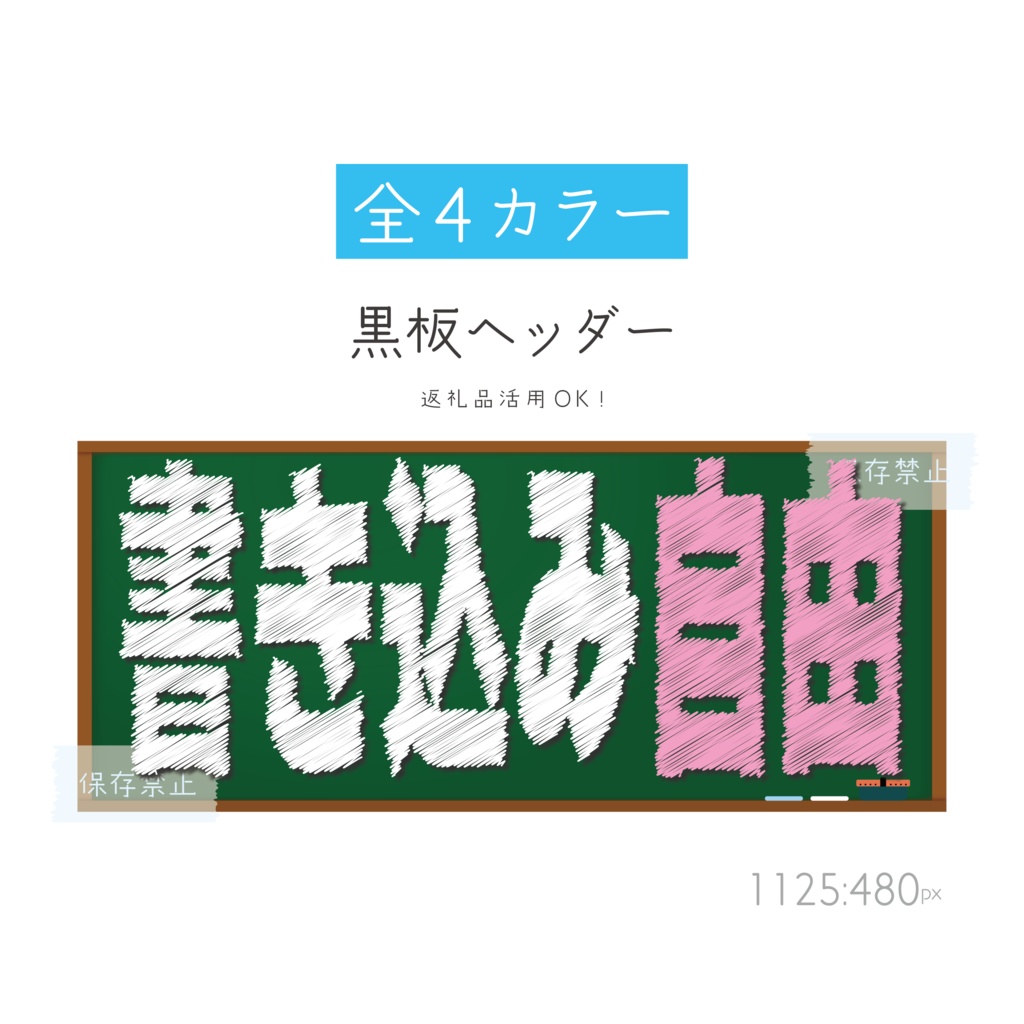 [全4カラー]黒板ヘッダー