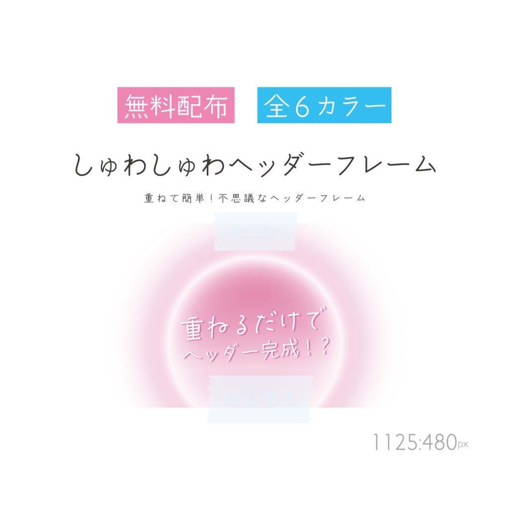 [無料配布・全6カラー]しゅわしゅわヘッダーフレーム