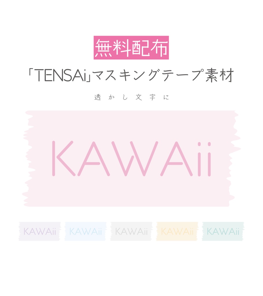 [無料配布]「KAWAii」マスキングテープ 素材