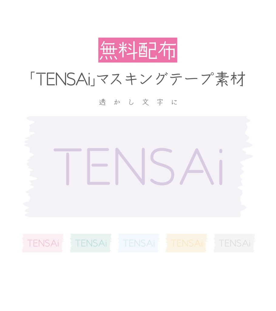 [無料配布]「TENSAi」マスキングテープ 素材