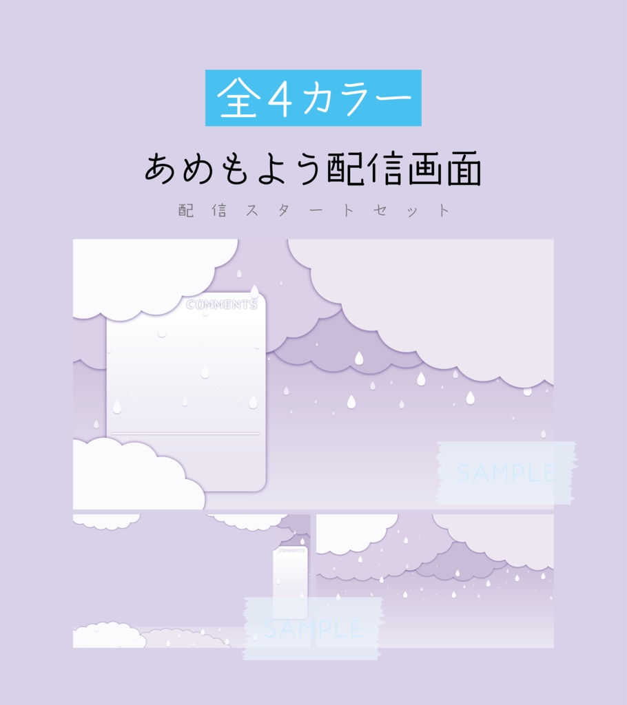 [むらさき]あめもよう配信画面 配信スタートセット