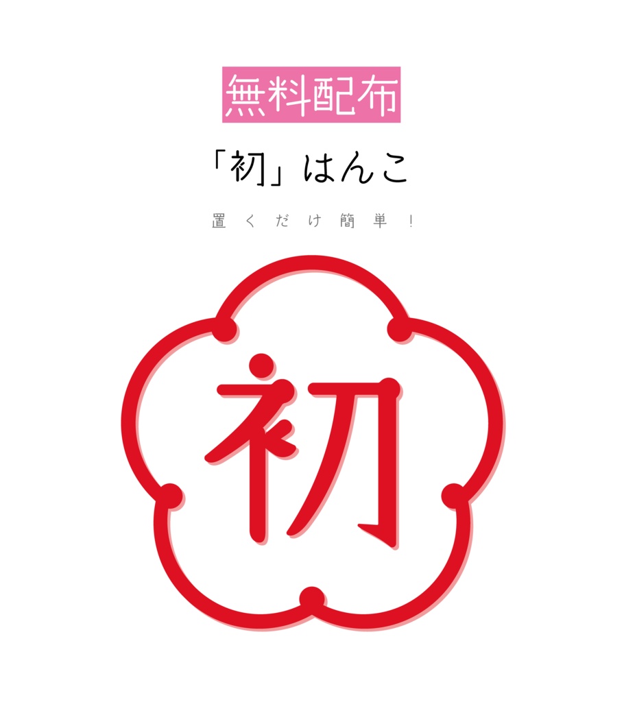 [無料配布]「初」はんこ 素材