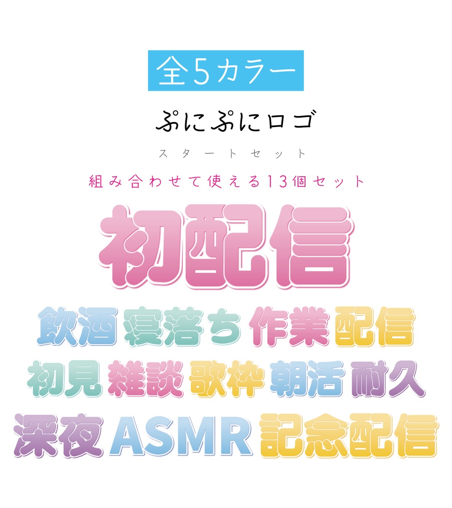 [全5カラー]ぷにぷにロゴ　配信スタートセット