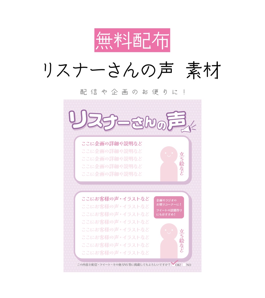 [無料配布]リスナーさんの声 素材