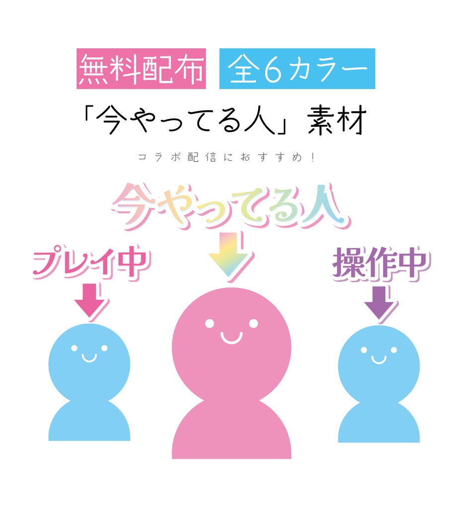 [無料配布・全6カラー]「今やってる人」素材
