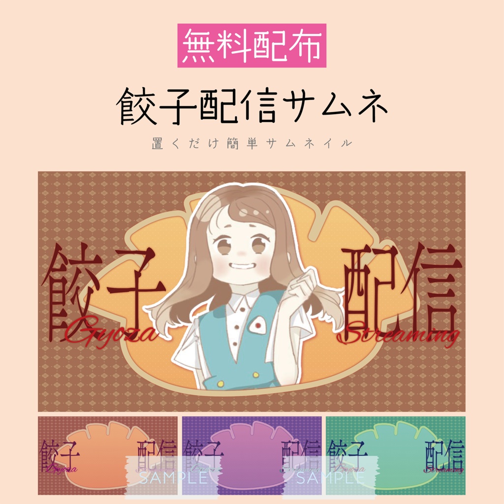 [無料配布]「餃子配信」サムネキット