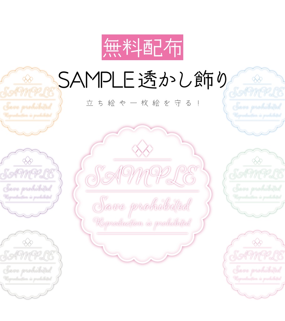 [無料配布]SAMPLE透かし飾り