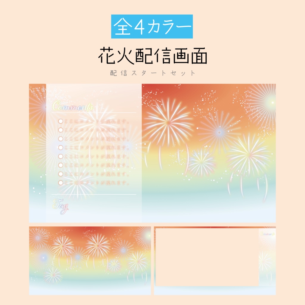 [オレンジ]花火配信画面 配信スタートセット