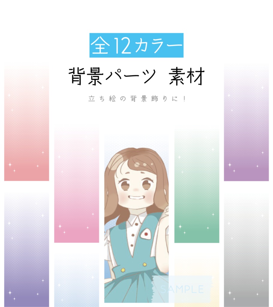 [全12カラー]背景パーツ 素材