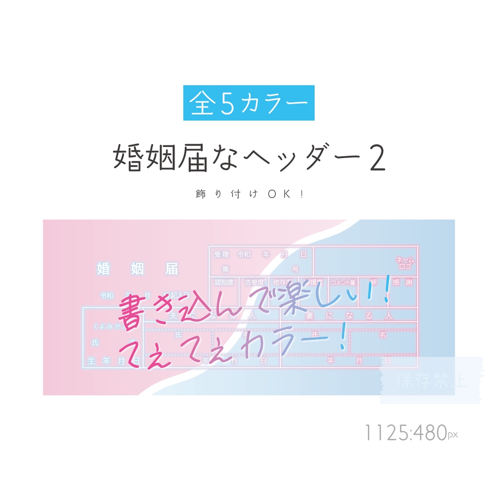[全5カラー]婚姻届なヘッダー2_てぇてぇカラー✨