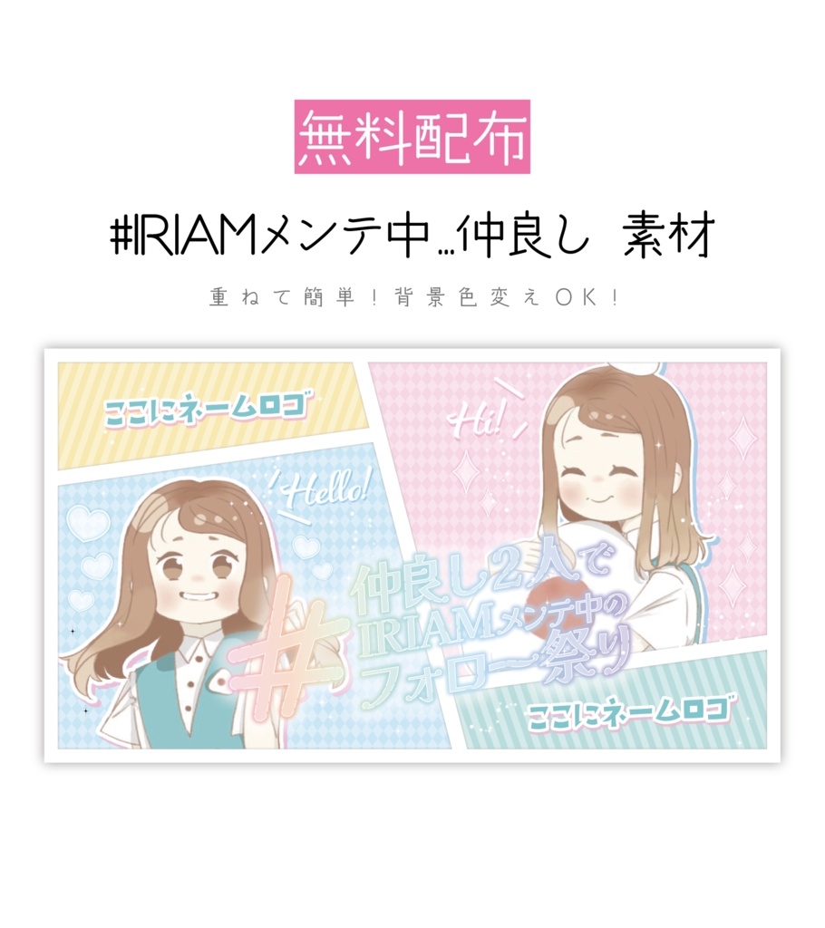 [無料配布]#IRIAMメンテ中...仲良し 素材