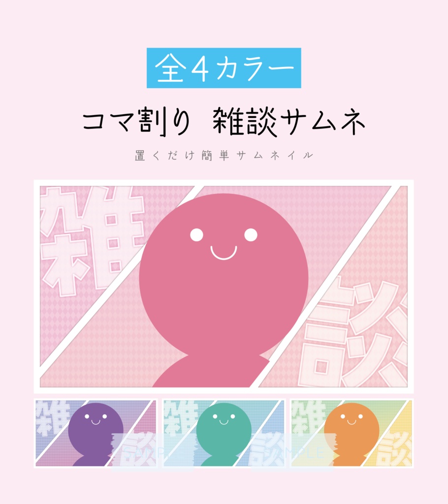 [全4カラー]雑談サムネキット_コマ割り
