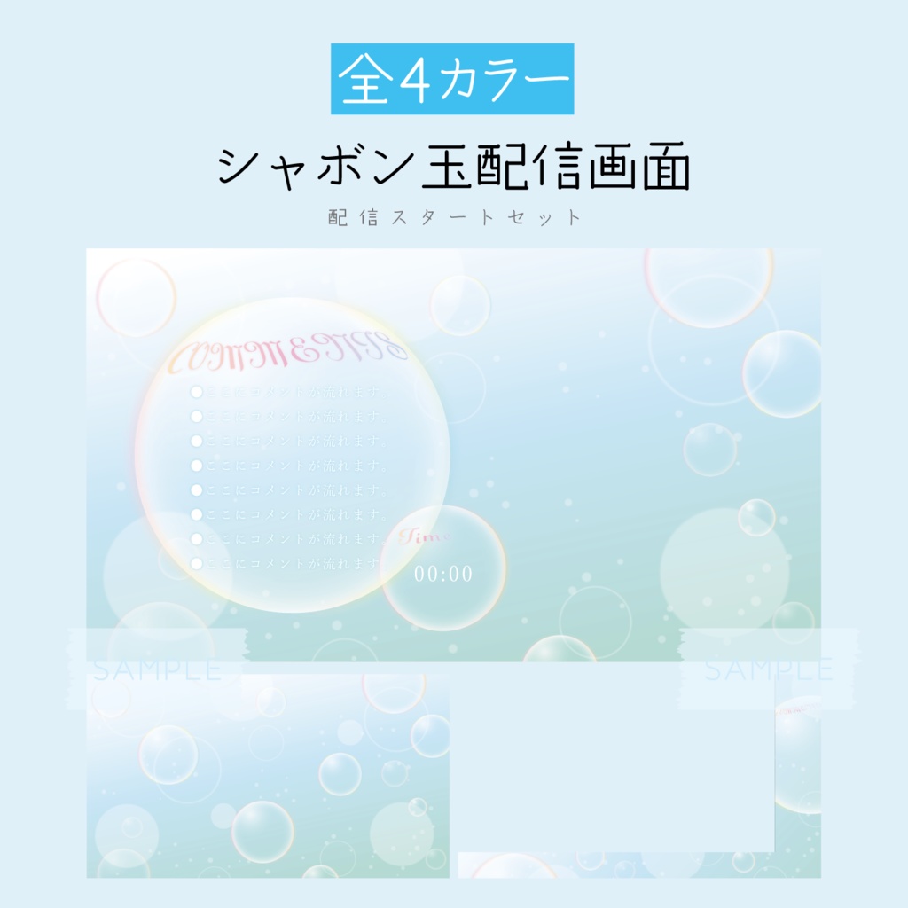 [あお×みどり]シャボン玉配信画面 配信スタートセット