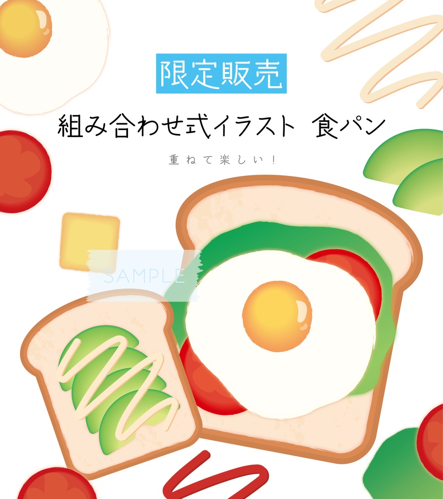 [限定販売]組み合わせ式イラスト 食パン