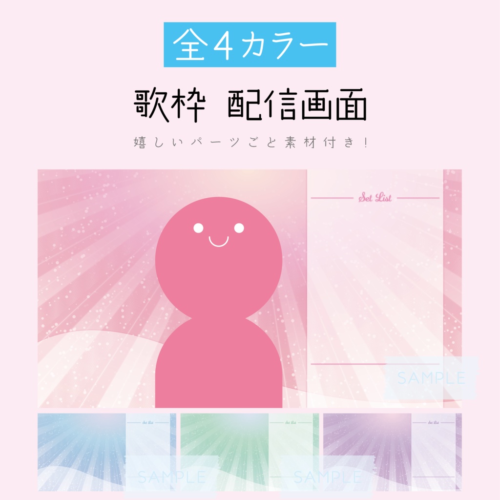 [全4カラー]歌枠 配信画面