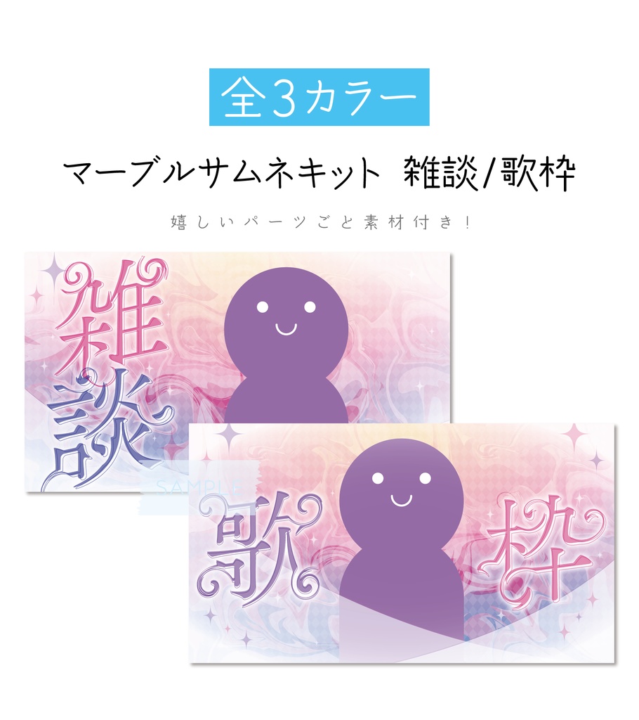 [全3カラー]マーブルサムネキット_雑談/歌枠