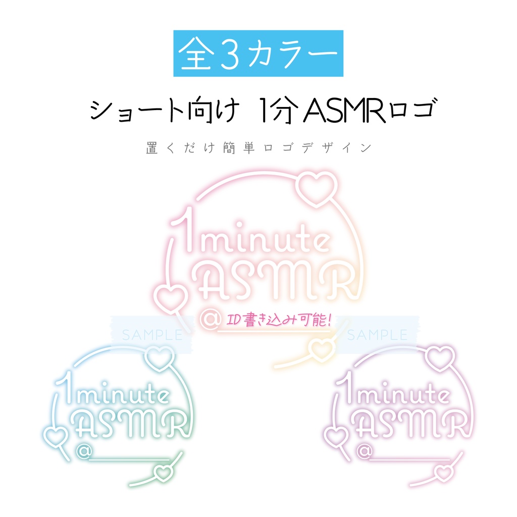 [全3カラー]「1minute ASMR」ロゴ