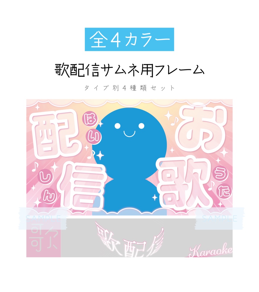 [全4カラー]歌配信サムネ用フレーム 4セット