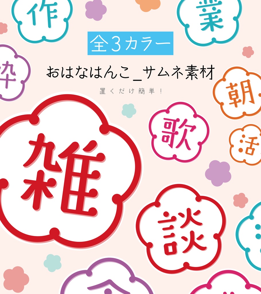[全5カラー]おはなはんこ サムネ素材