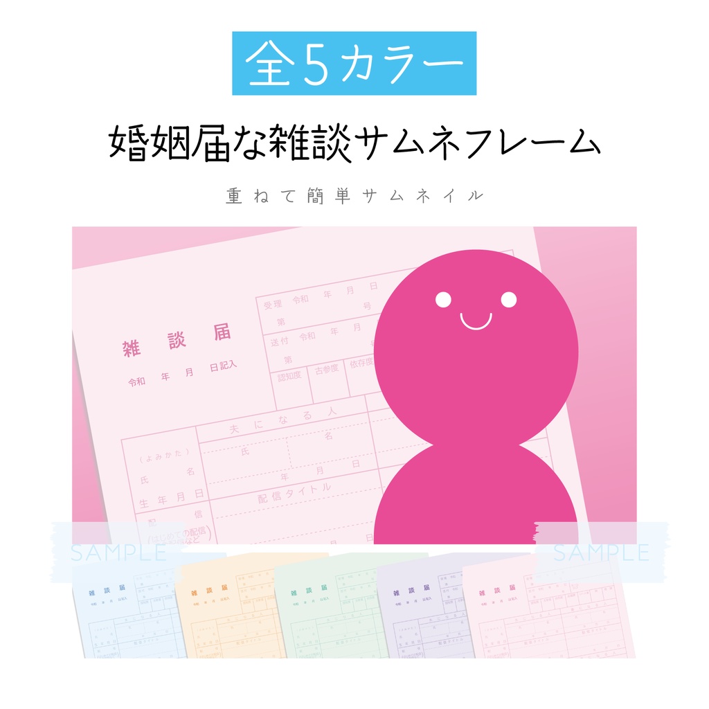 [全5カラー]婚姻届な雑談サムネフレーム 素材