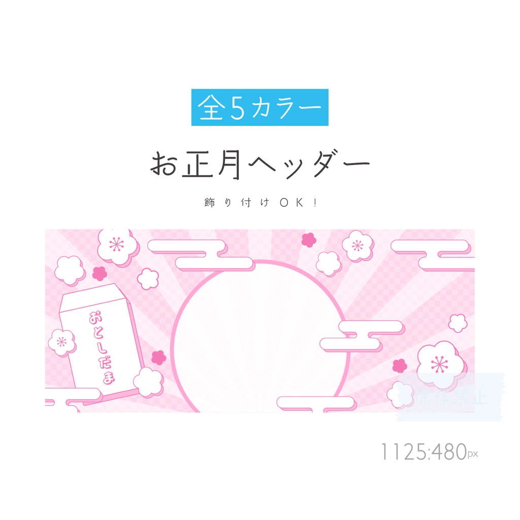 [全5カラー]お正月ヘッダー
