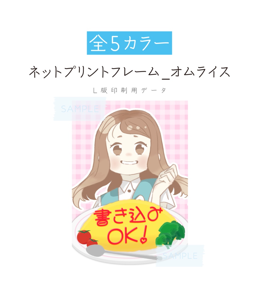 [全5カラー]ネットプリント用フレーム 素材 -オムライス-