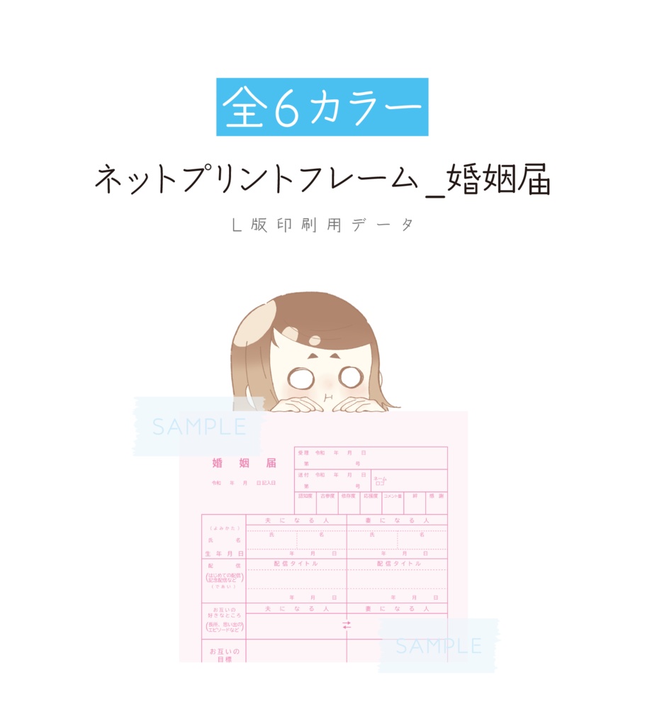 [全6カラー]ネットプリント用フレーム 素材 -婚姻届-