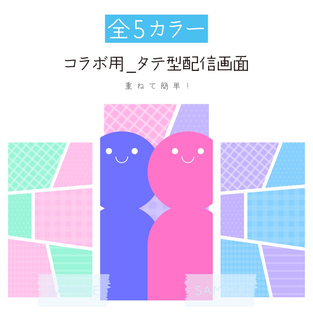 [全5カラー]✨縦型✨コラボ用タテ型配信画面