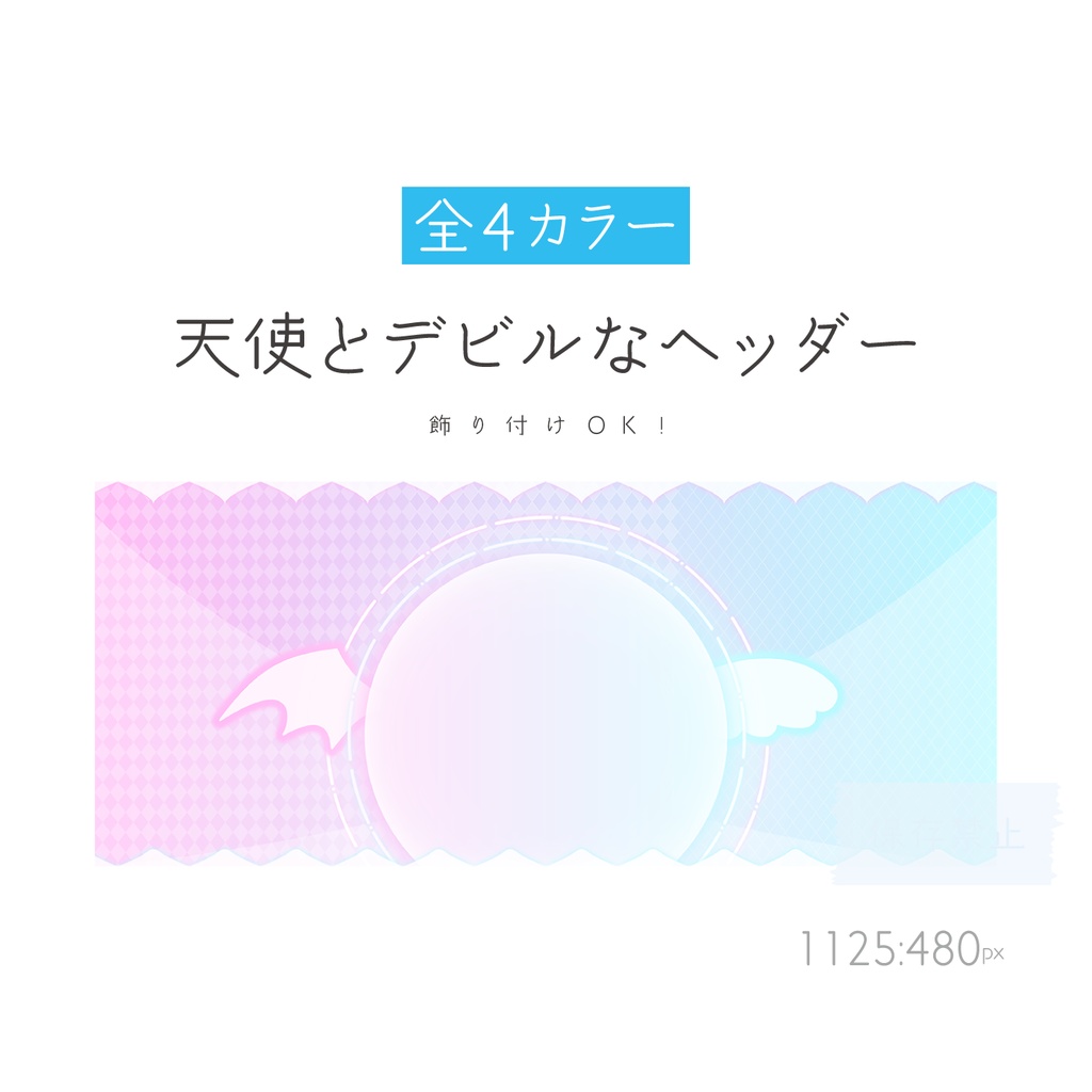 [全4カラー]天使とデビルなヘッダー