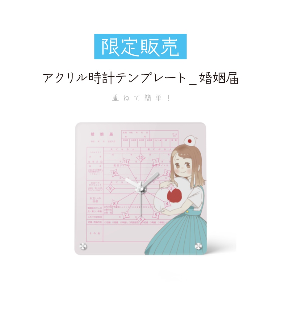 [限定販売]✨グッズ化OK✨アクリル時計テンプレート 素材 -婚姻届-