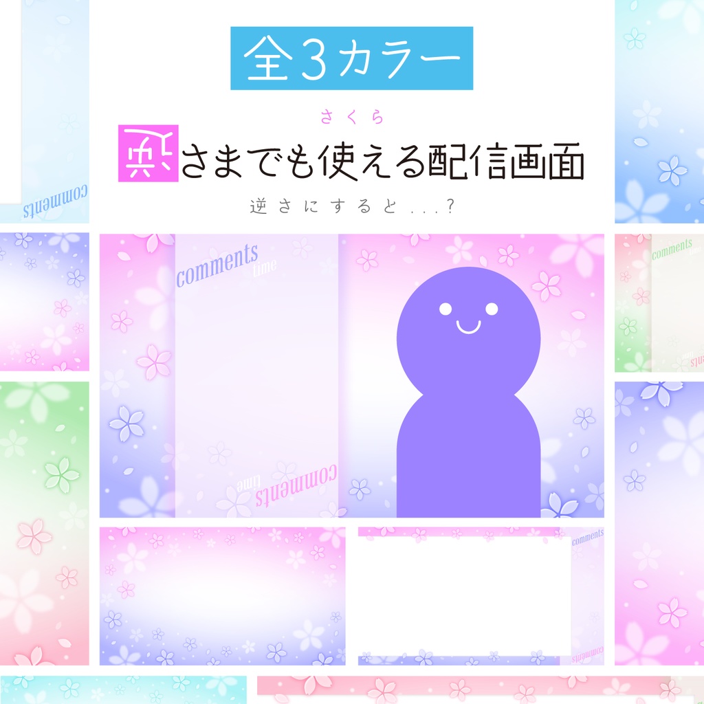 [全3カラー]さくら_逆さまでも使える配信画面
