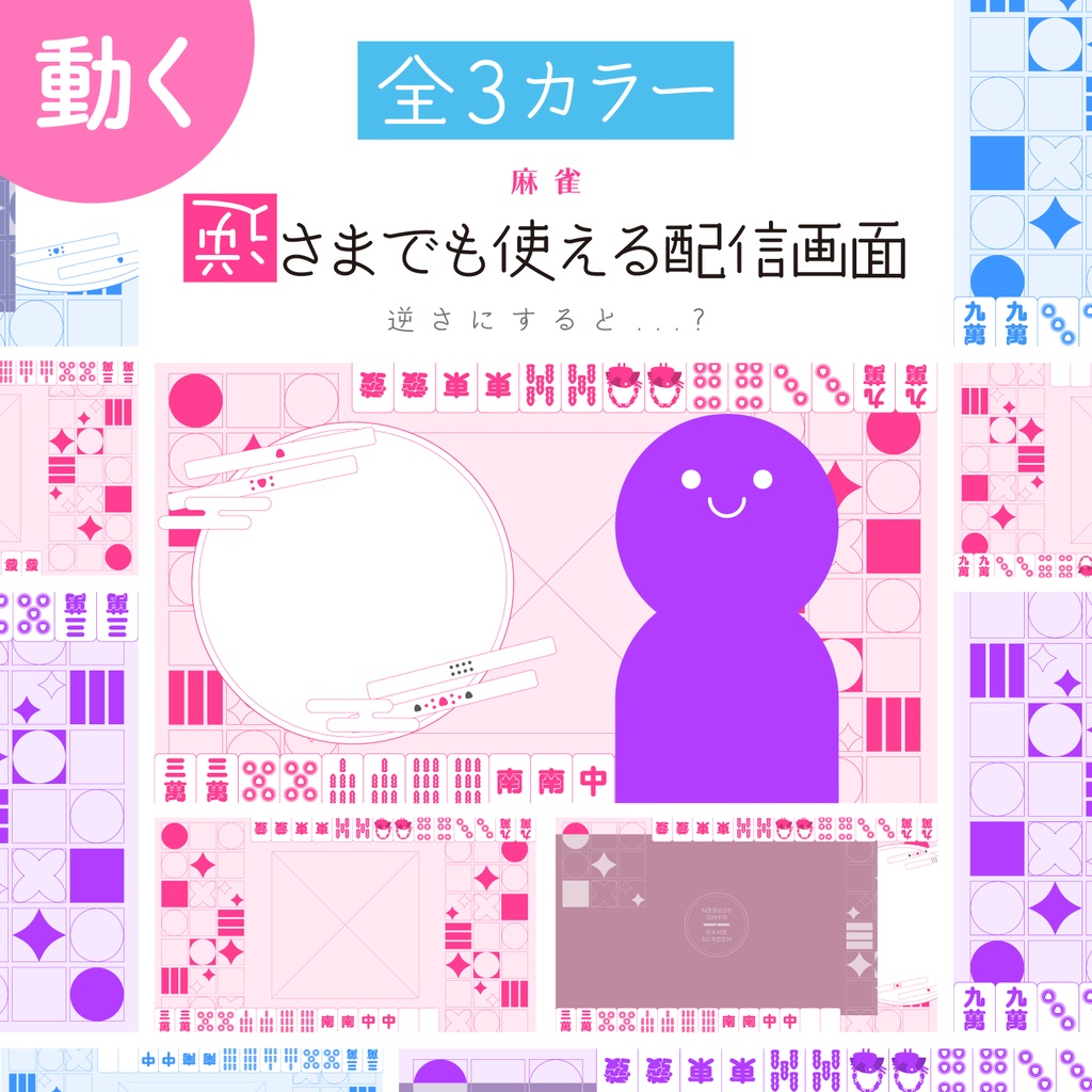[全3カラー]麻雀_逆さまでも使える配信画面