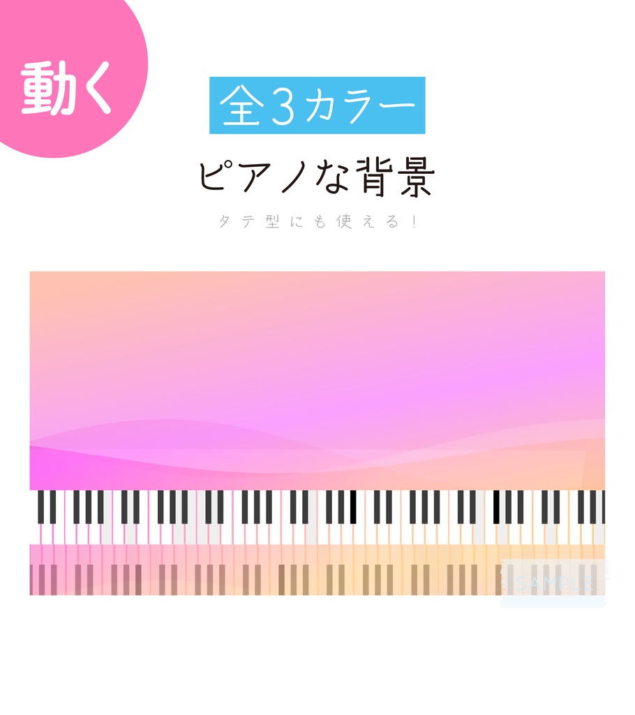[全3カラー]ピアノな背景