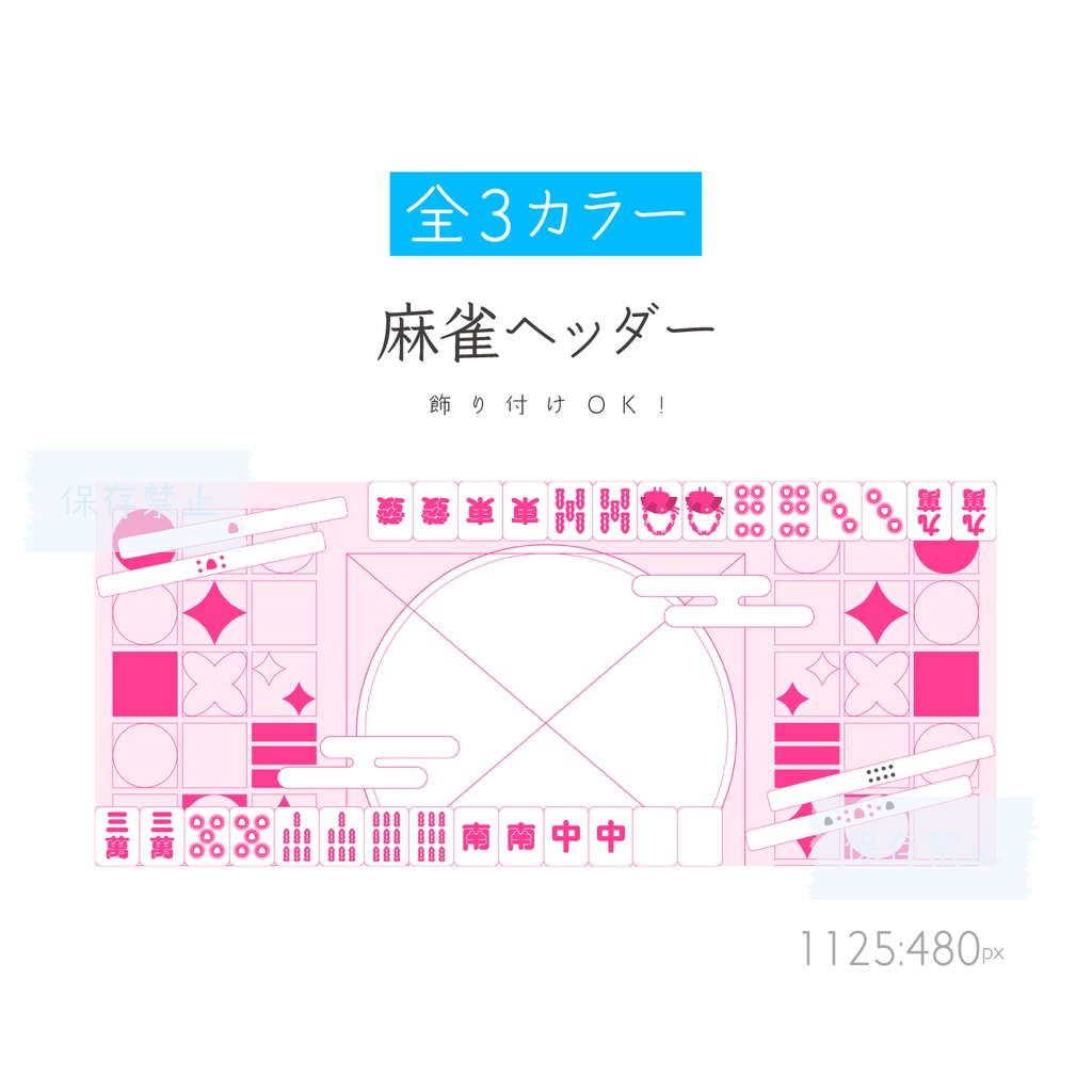 [全3カラー]麻雀ヘッダー
