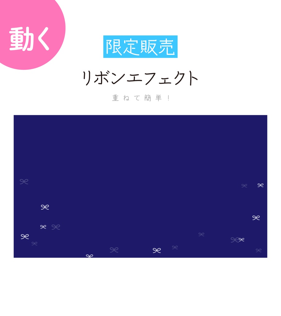 [限定販売]リボンエフェクト