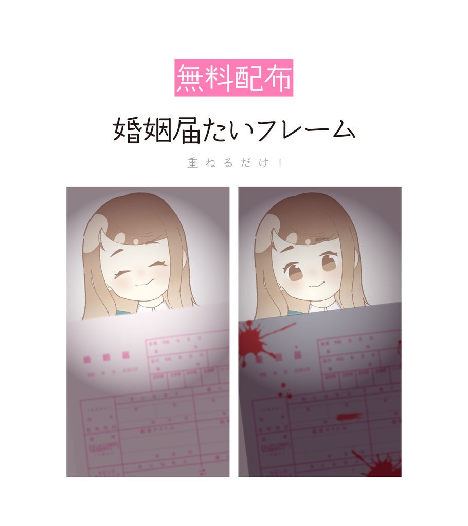 [無料配布]婚姻届けたい素材
