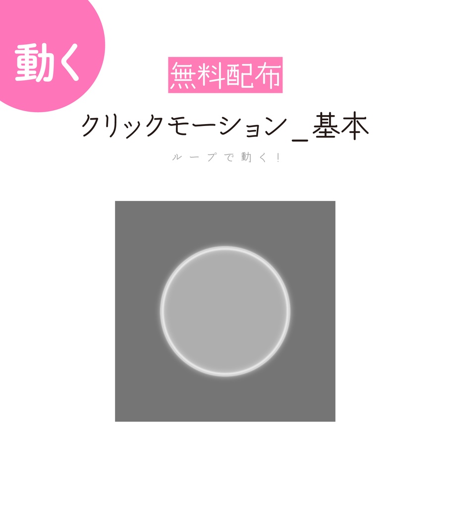 [無料配布]クリックモーション 素材_基本