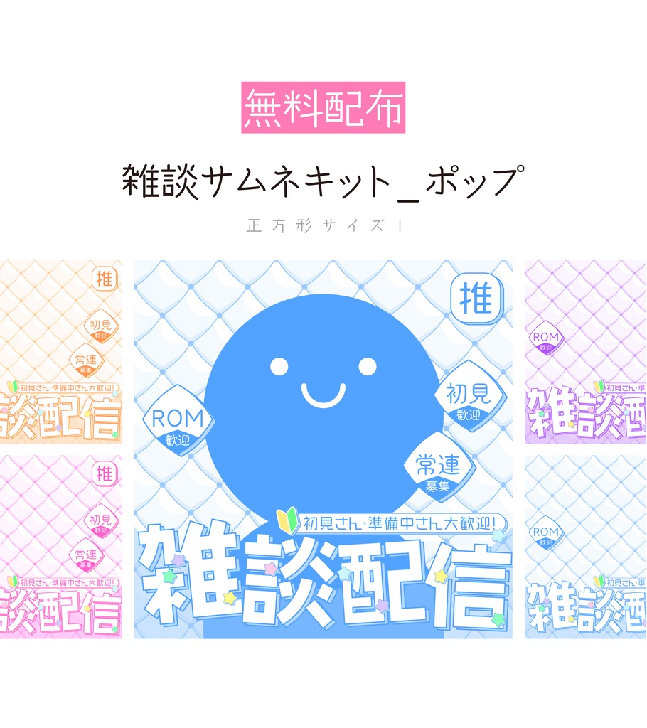 [無料配布]雑談サムネキット_ポップ