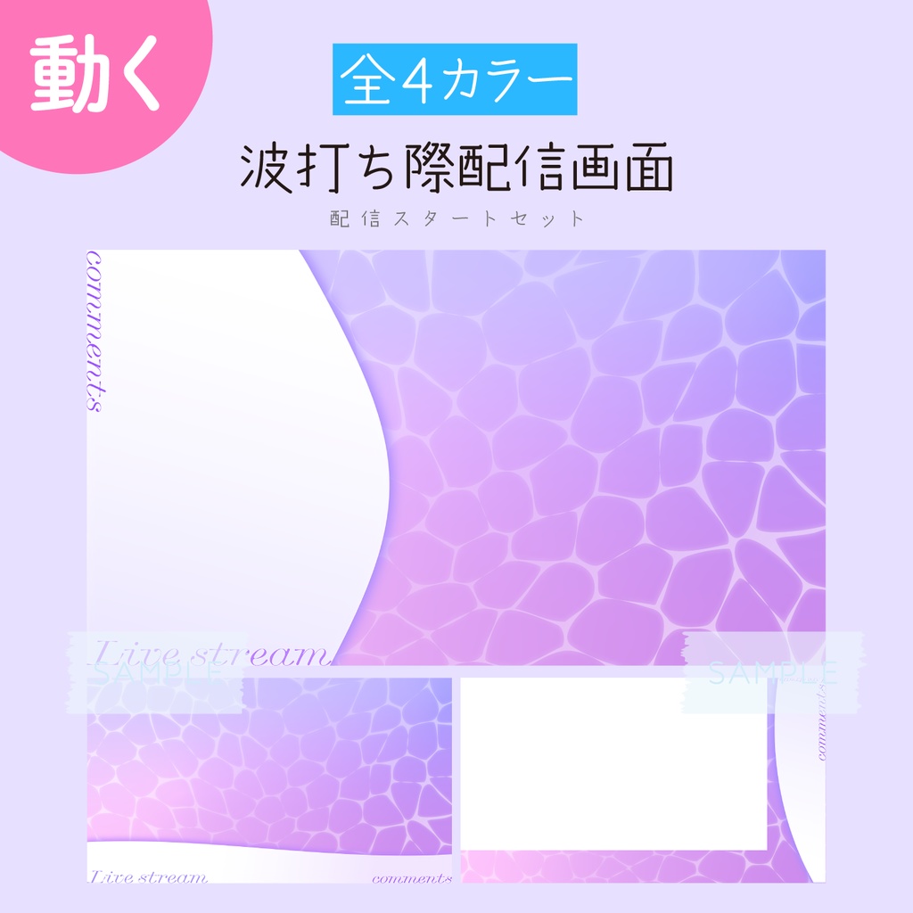 [むらさき]波打ち際配信画面 配信スタートセット