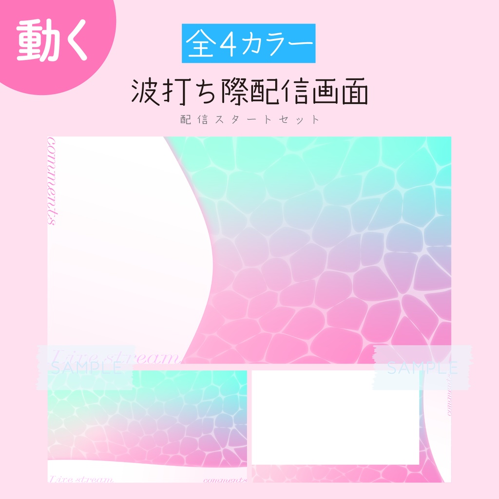 [ピンク]波打ち際配信画面 配信スタートセット