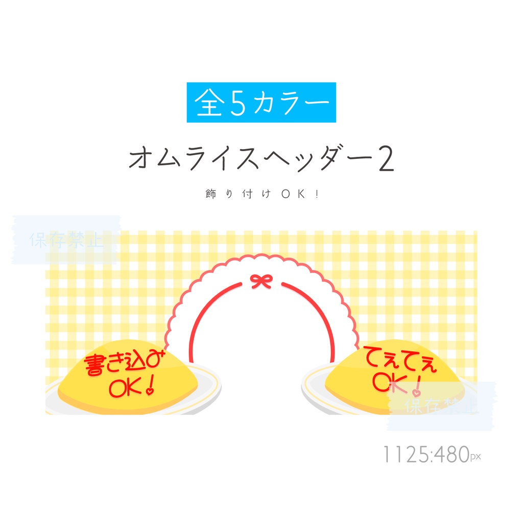 [全5カラー]オムライスヘッダー2