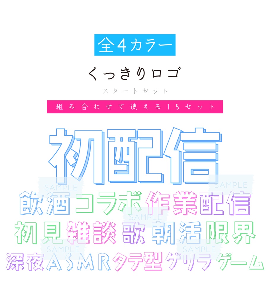 [全4カラー]くっきりロゴ　配信スタートセット