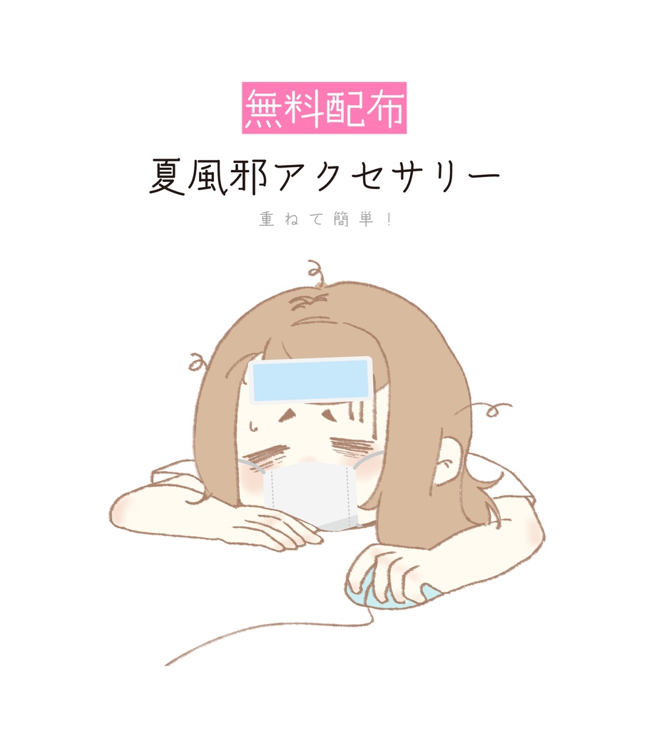 [無料配布]夏風邪アクセサリー 素材