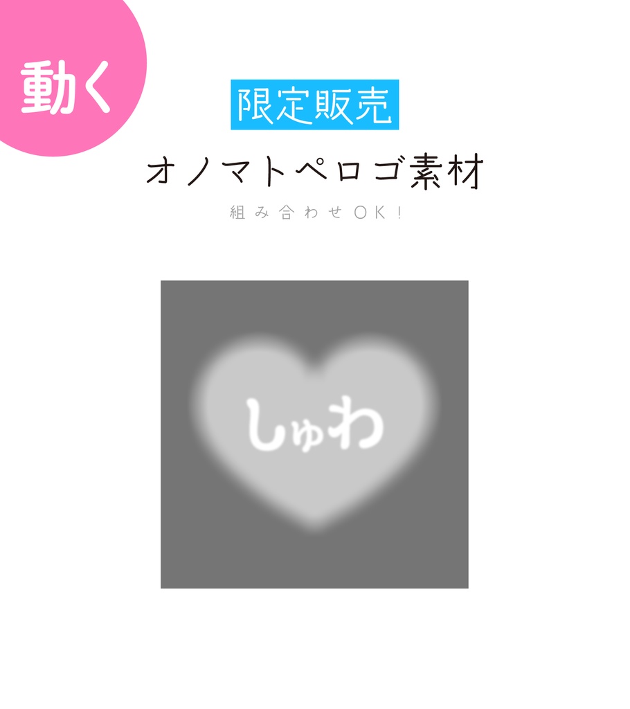 [限定販売]オノマトペロゴ素材