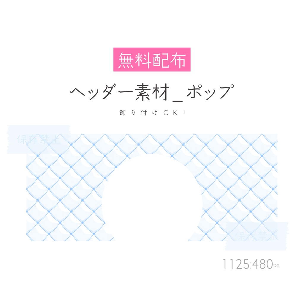 [無料配布]ヘッダー素材_ポップ