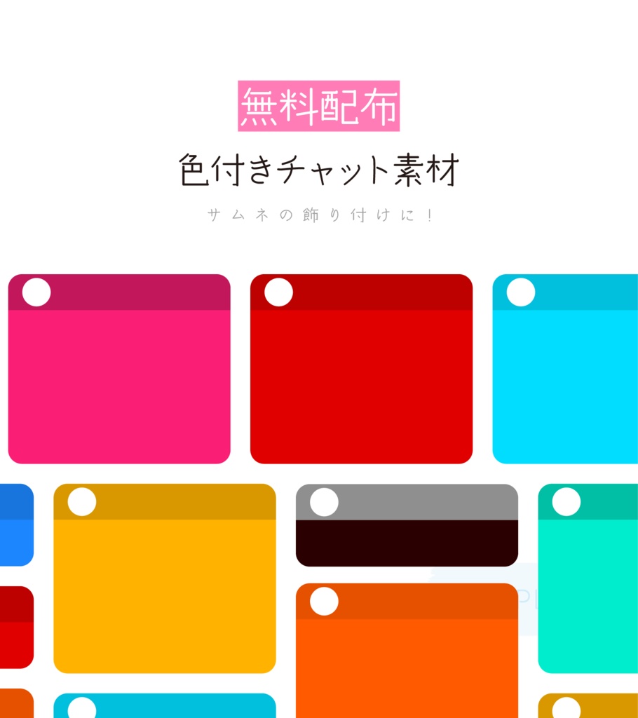 [無料配布]色付きチャット素材