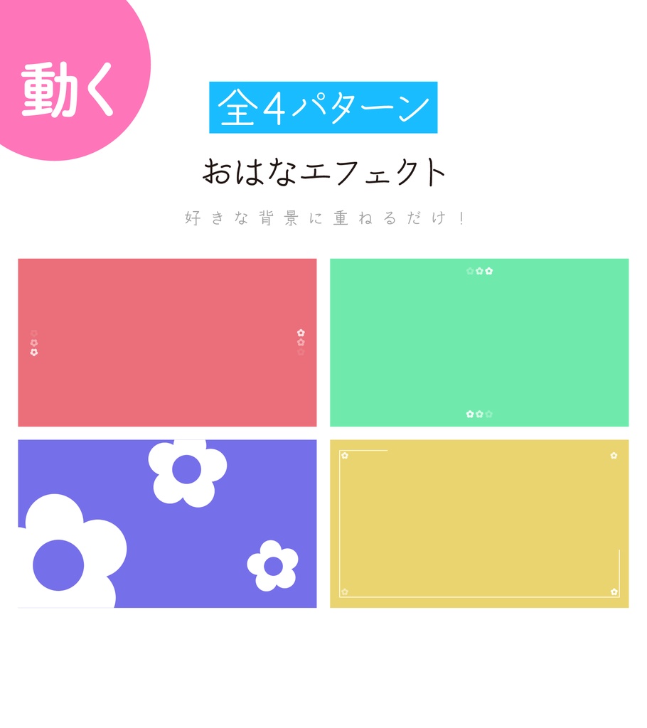[全4パターン]おはなエフェクト