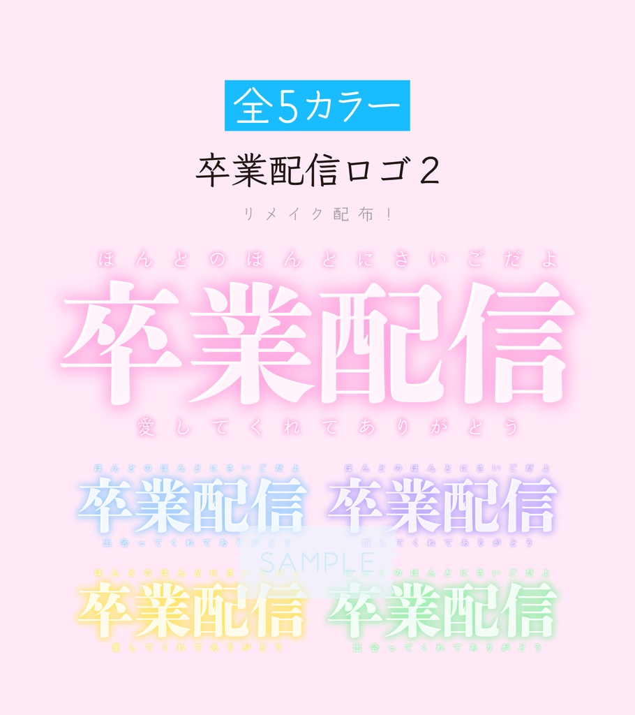 [全5カラー]卒業配信 ロゴ 2
