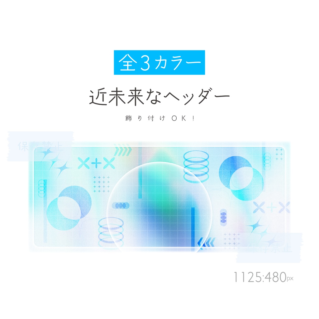 [全3カラー]近未来なヘッダー